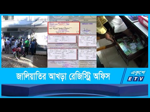টাকা দিলেই সব হয় সাব-রেজিস্ট্রি অফিসে