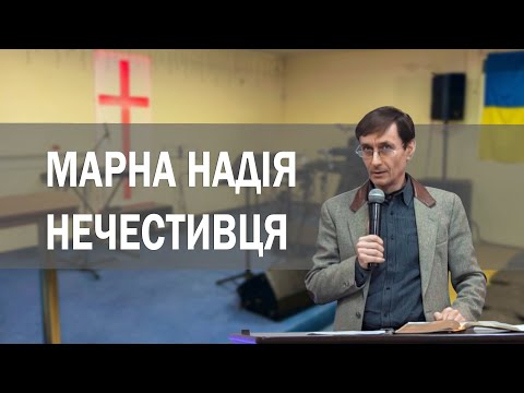 Марна надія нечестивця