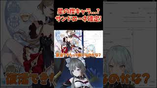 「サンドローネ」実装確定！神の目じゃなくて"星の楔"…？