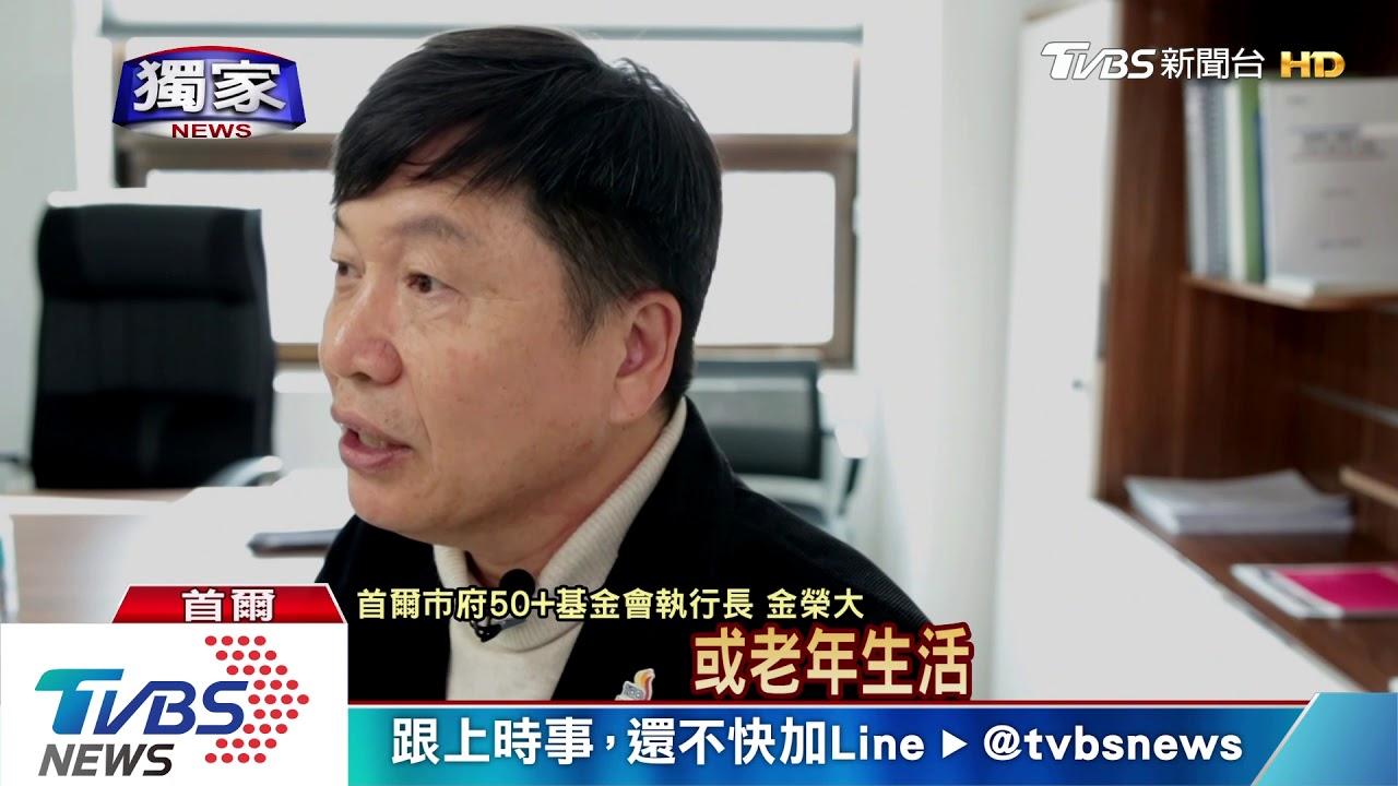 TVBS獨家採訪 首爾市府創50+基金會救中高齡