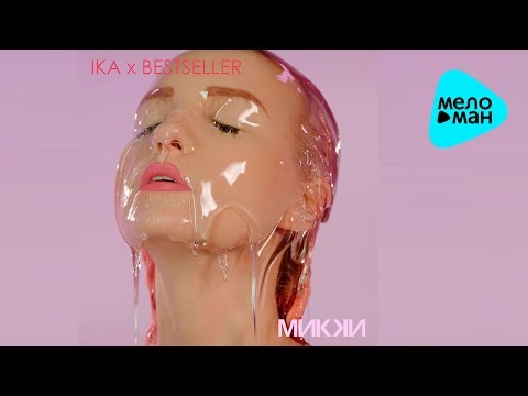 IKA feat. Роман Bestseller - Микки  (Official Audio 2016)