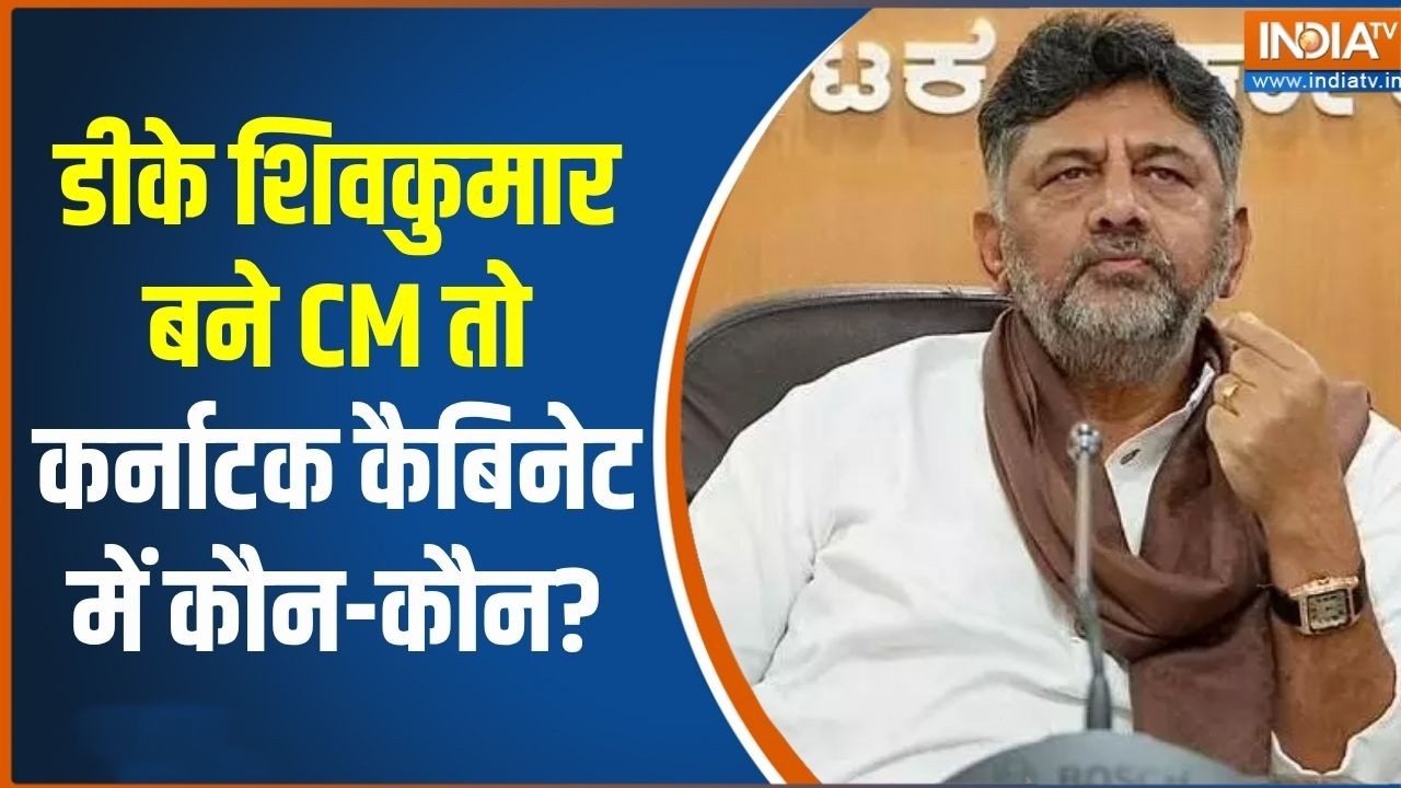 DK Shivakumar लेंगे कर्नाटक सीएम पद की शपथ, तो कौन-कौन होगा मंत?