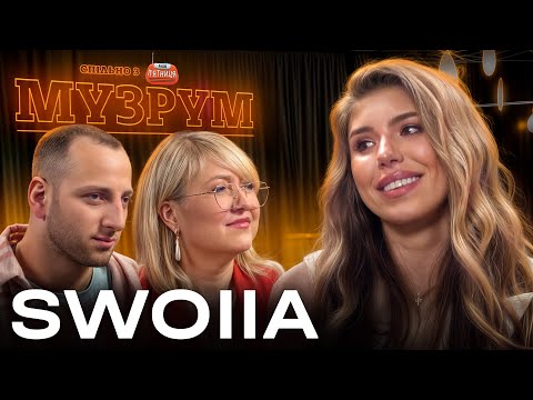 🎙 SWOIIA: ХІТИ БУМБОКС, АГІЛЕРИ ТА ПАВЛІКА. ПІСНЯ АССОЛЬ УКРАЇНСЬКОЮ | МУЗРУМ