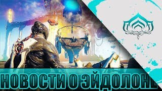 НОВОСТИ О ЭЙДОЛОНЕ! СКОЛЬКО ВЕСИТ И КОГДА КВЕСТ? WARFRAME!