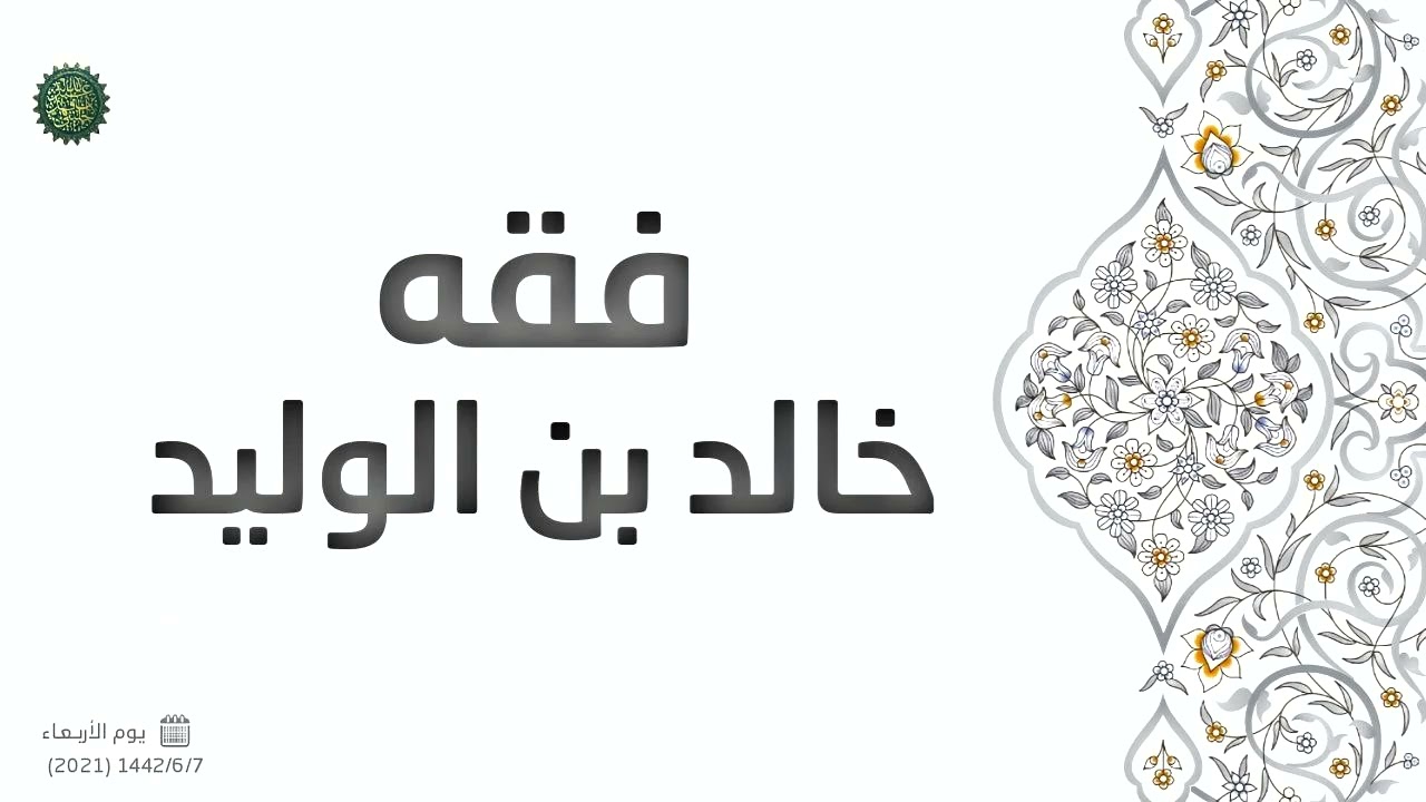 فقه خالد بن الوليد ... 