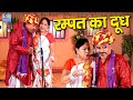 रम्पत का दूध Rampat Ka Dudh Rampat Harami HD New Comedy Nautanki Rampat Harami K