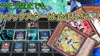 【遊戯王ADS】トリックスター手札3枚から先攻ワンキル＆先攻エクストラリンク【ゆっくり解説】