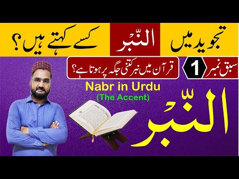 Nabr (The Accent) Definition in Urdu (Part-1) - Rule of Nabr in Quran - Tajweed Rules in Urdu/Hindi