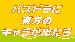 パズドラに東方のキャラが出たら。