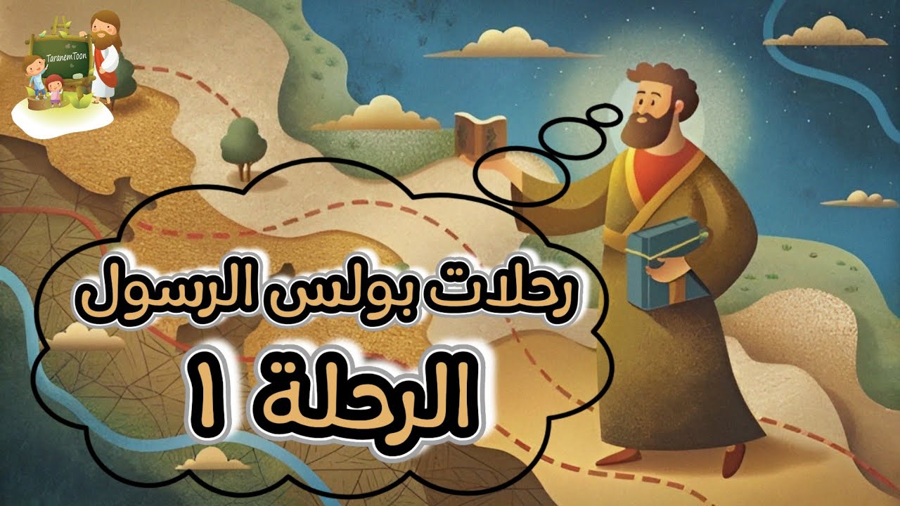 فيديو تفسير الكتاب المقدس | الكتاب المقدس رفيقي