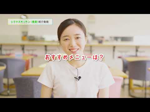 鳥取看護大学・鳥取短期大学　シグナスキッチン（食堂）紹介