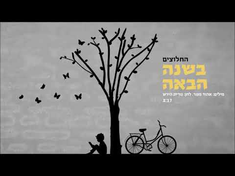 החלוצים - בשנה הבאה / the Pioneers - This Time Next Year