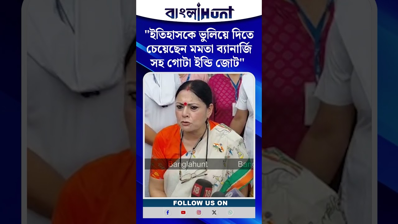 "ইতিহাসকে ভুলিয়ে দিতে চেয়েছেন মমতা ব্যানার্জি সহ গোটা ইন্ডি জোট" - বললেন অগ্নিমিত্র পাল