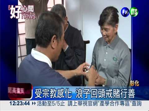 最好母親節禮物! 浪子回頭當志工