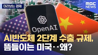 [미리보는 경제] AI반도체 2단계 수출 규제, 뜸들이는 미국‥왜? (2023.07.30/뉴스데스크/MBC)
