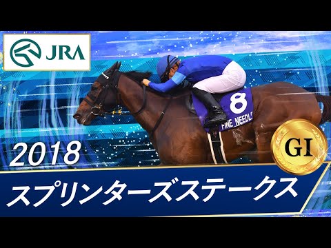 2018 Sprinters Stakes (GⅠ) | Fine Needle | JRA Official