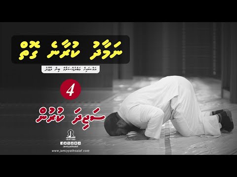 Namaadhu kuraane goiy (Ep 4) - Sheikh Abdussalaam Daawood (How to pray)