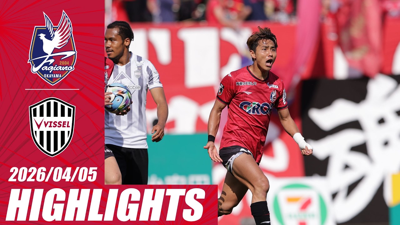 【4月5日神戸戦】DAZNハイライト