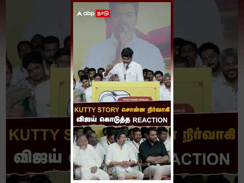 TVK Vijay | ”பொளக்கட்டும் விசிலு...” KUTTY STORY சொன்ன நிர்வாகி விஜய் கொடுத்த REACTION | Whistle