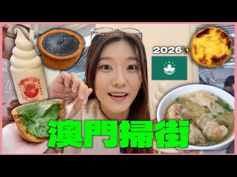 🇲🇴獨遊澳門掃街🔥2026 超人氣義順雙皮奶冰淇淋😍| $56黃枝記雲吞麵 | $12 葡萄牙世一葡撻 |$29黑芝麻巴斯克芝士撻 |澳門美食 | 澳門新年