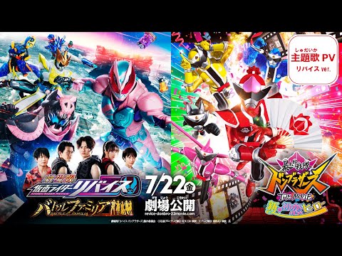 『劇場版 仮面ライダーリバイス バトルファミリア』主題歌PV