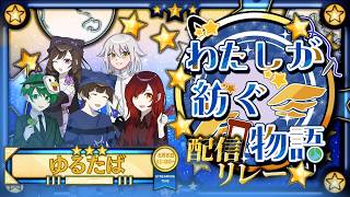 【5月5日11:00枠】【ゆるたばラジオ！雑談！】110時間リレー配信│ゆるたば│#わたしが紡ぐ物語