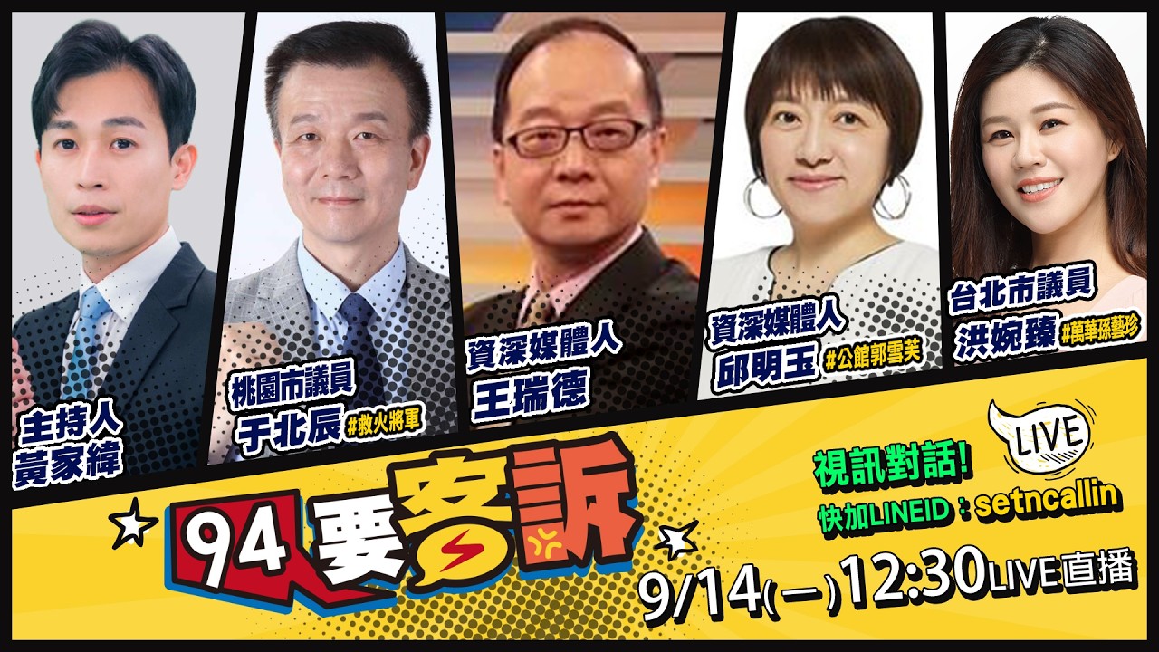 【94要客訴】蔣萬安狂跳針喝鮮奶！鄭麗文致詞侯盧李全躲