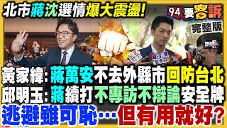 蔣萬安狂跳針喝鮮奶！鄭麗文致詞侯盧李全躲