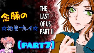 【THE LAST OF US PART2】病院に行こう！！初見プレイ☆[part7]※ネタバレ #THELASTOFUSPARTII  #ラストオブアス #ラスアス