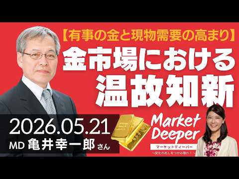 【金市場における”温故知新”】有事の金（ゴールド）と現物需要の高まり（亀井幸一郎さん） [マーケットディーパー]