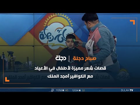 شاهد بالفيديو.. قصات شعر مميزة لأطفال في الأعياد مع الكوافير أمجد الملك