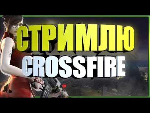 🔥Cross Fire. Stream. СТРИМ РУКФ!!! СТРИМ БЕЗ МИКРОФОНА #crossfire#рукф