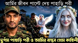 (এক রোমাঞ্চকর সত্য ঘটনা) দুর্গম পাহাড়ি মায়াবী পরীর সাথে আর্মির প্রেম 🧚 Bengali real fairy tale 