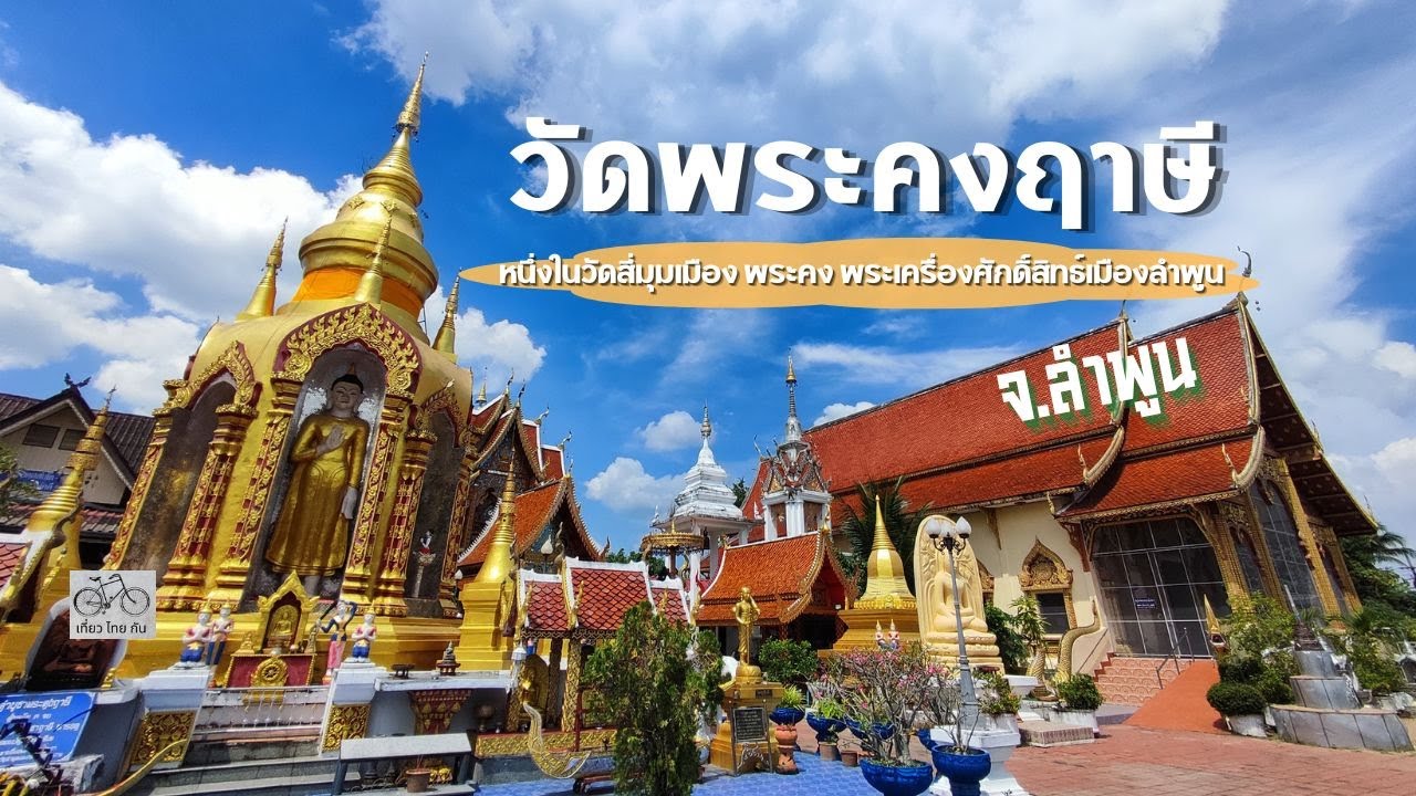Wat Phra Khong Rueasi