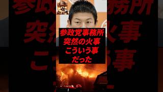 参政党事務所、突然の火事こういう事だった