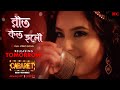 Raat Koto Holo Full Song Releasing Tomorrow Cabaret Utsav Puja Streaming From Jan 26th Addatimes