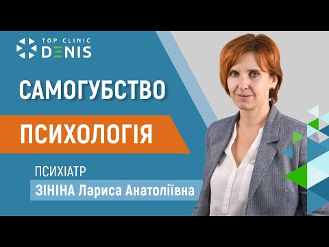 Суїцид - TOP Clinic DENIS