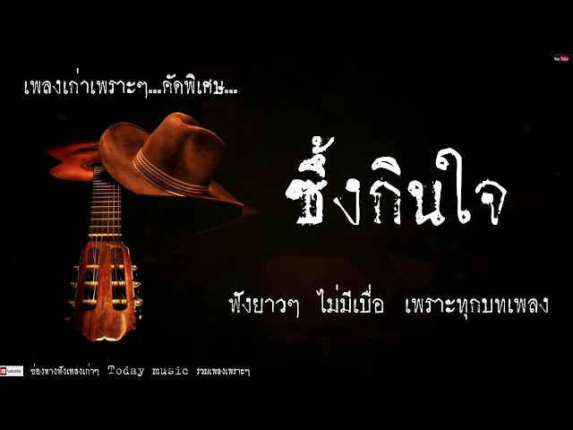 รวมเพลงเก่าๆเพราะๆ mp3