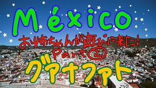 【Vlog】グアナファト旅行【メキシコ】🇲🇽