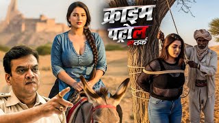 राजस्थान समज की गन्दी प्रथा देख आपके होश उड़ जायेंगे | क्राइम पेट्रोल |Crime Patrol| New Episode 2025