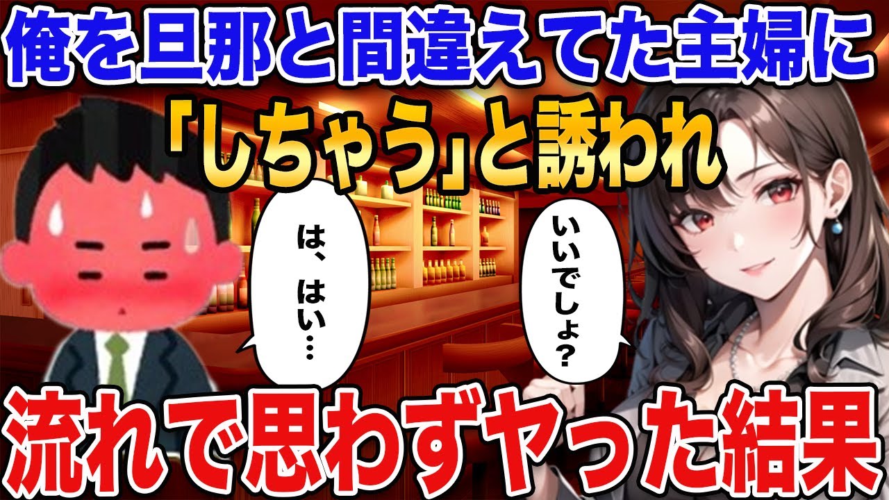 【2ch馴れ初め】俺を旦那と間違えてた主婦に「しちゃう」と誘われ思わずヤった結果