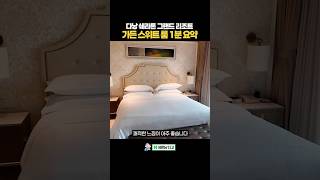 다낭 쉐라톤 그랜드 리조트 스위트 룸 리뷰 #다낭여행 #다낭숙소 #다낭리조트 #여행 #여름휴가