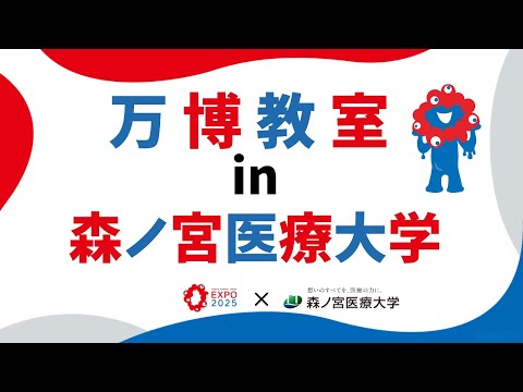万博教室in森ノ宮医療大学 #森ノ宮医療大学 #大阪・関西万博 #万博教室