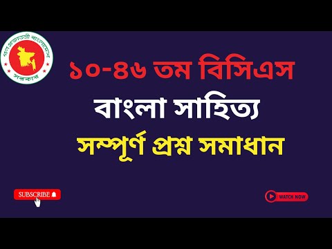 ১০-৪৬ তম বিসিএস বাংলা সাহিত্য সম্পূর্ণ প্রশ্ন সমাধান।।10-46 BCS BANGLA LITERATURE QUESTION  SOLUTION