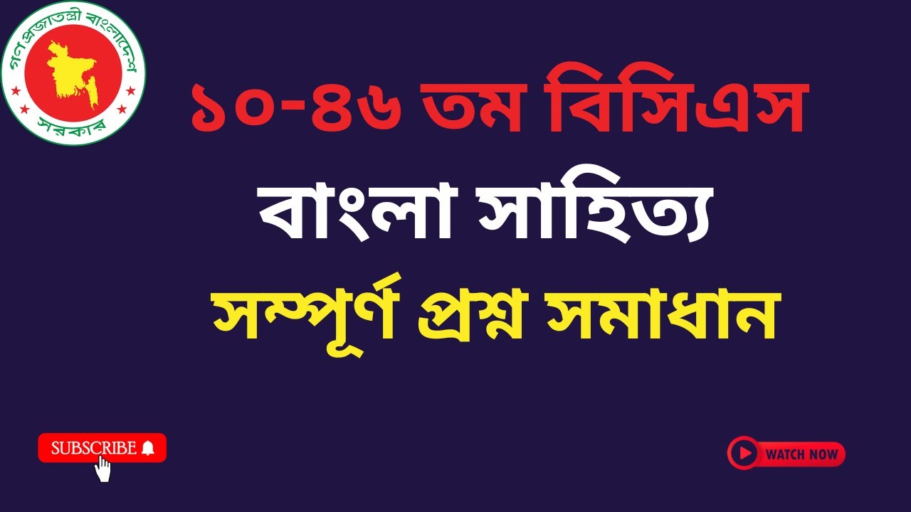 ১০-৪৬ তম বিসিএস বাংলা সাহিত্য সম্পূর্ণ প্রশ্ন সমাধান।।10-46 BCS BANGLA LITERATURE QUESTION  SOLUTION