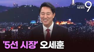 5선 고지에 오른 오세훈 서울시장 [인터뷰] [뉴스9]