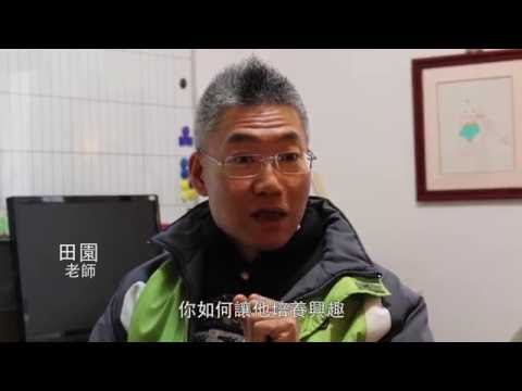 田園創意科學實驗 豐富偏鄉教育