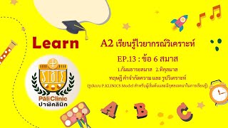 A2 เรียนรู้ไวยากรณ์วิเคราะห์ EP.13 : ข้อ 6 สมาส