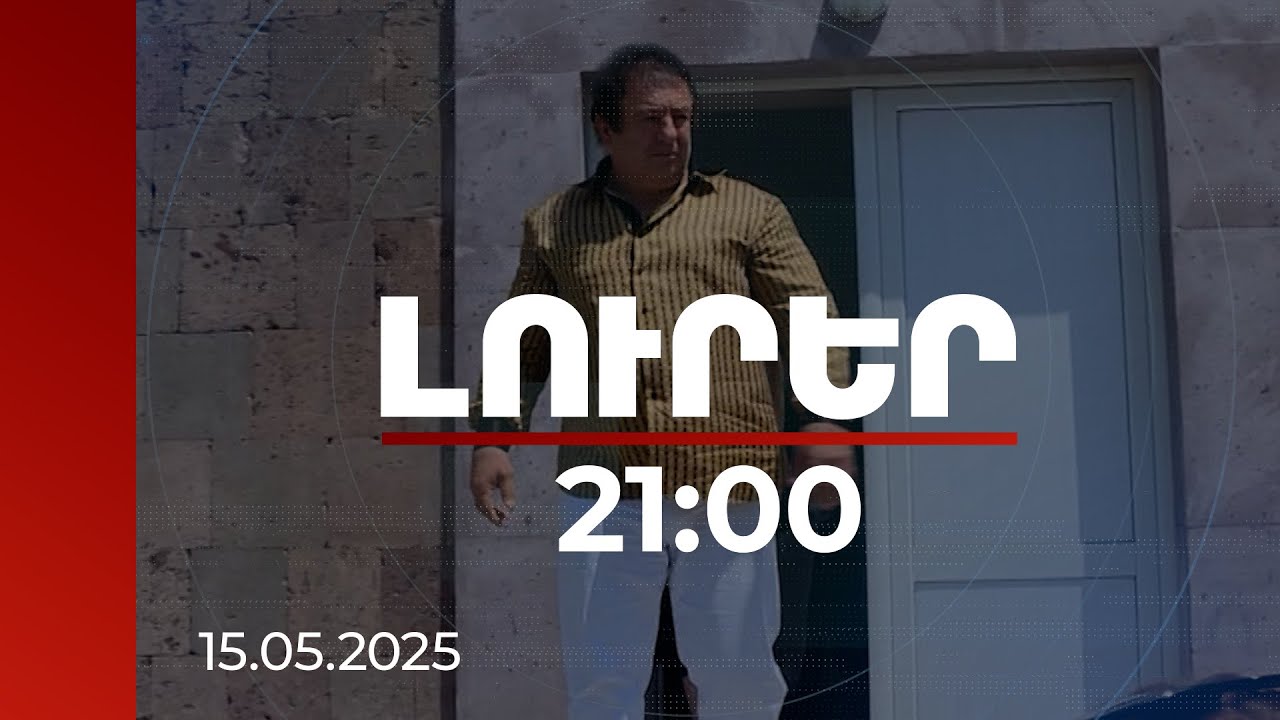 Լուրեր 21։00 | 78 անշարժ գույք, 86 մլրդ դրամ. դատախազության պահանջը Գագիկ Ծառուկյանից | 15.05.2025