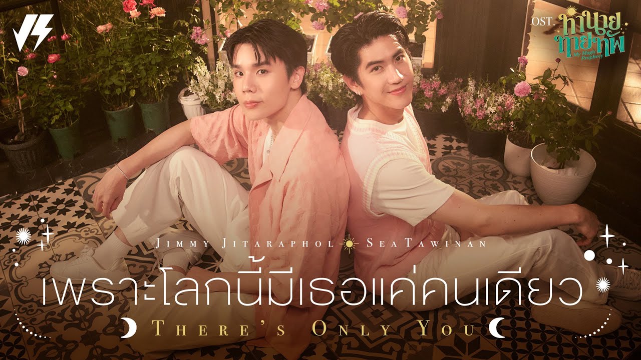 เพราะโลกนี้มีเธอแค่คนเดียว (There’s Only You) Ost.ทำนายทายทัพ My Magic Prophecy - Jimmy, Sea